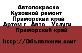 Автопокраска. Кузовной ремонт. - Приморский край, Артем г. Авто » Услуги   . Приморский край